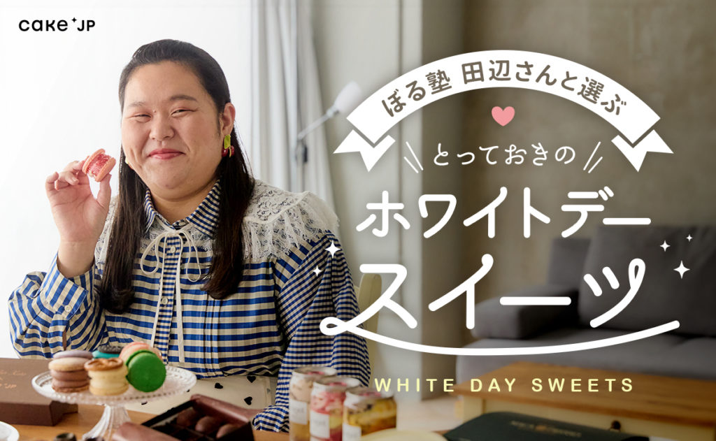 スイーツ好きのぼる塾田辺さんと選ぶ!とっておきのホワイトデー  