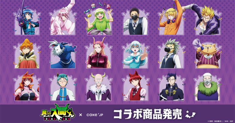 アニメ「魔入りました！入間くん」×Cake.jpコラボスイーツ・グッズが