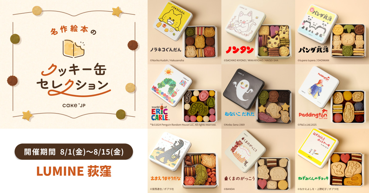 名作絵本のクッキー缶セレクション by Cake.jp」ルミネ荻窪にて初出店 