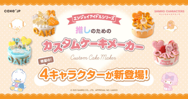 サンリオキャラクターズ エンジョイアイドルシリーズ”「推しの