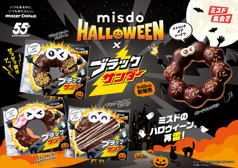 ミスド×ブラックサンダーが“再雷”！ハロウィン限定のザクザクドーナツ