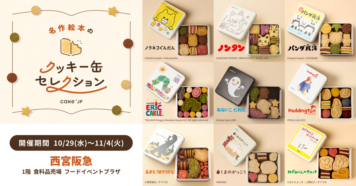 名作絵本のクッキー缶セレクション by Cake.jp」西宮阪急にて10月29日 
