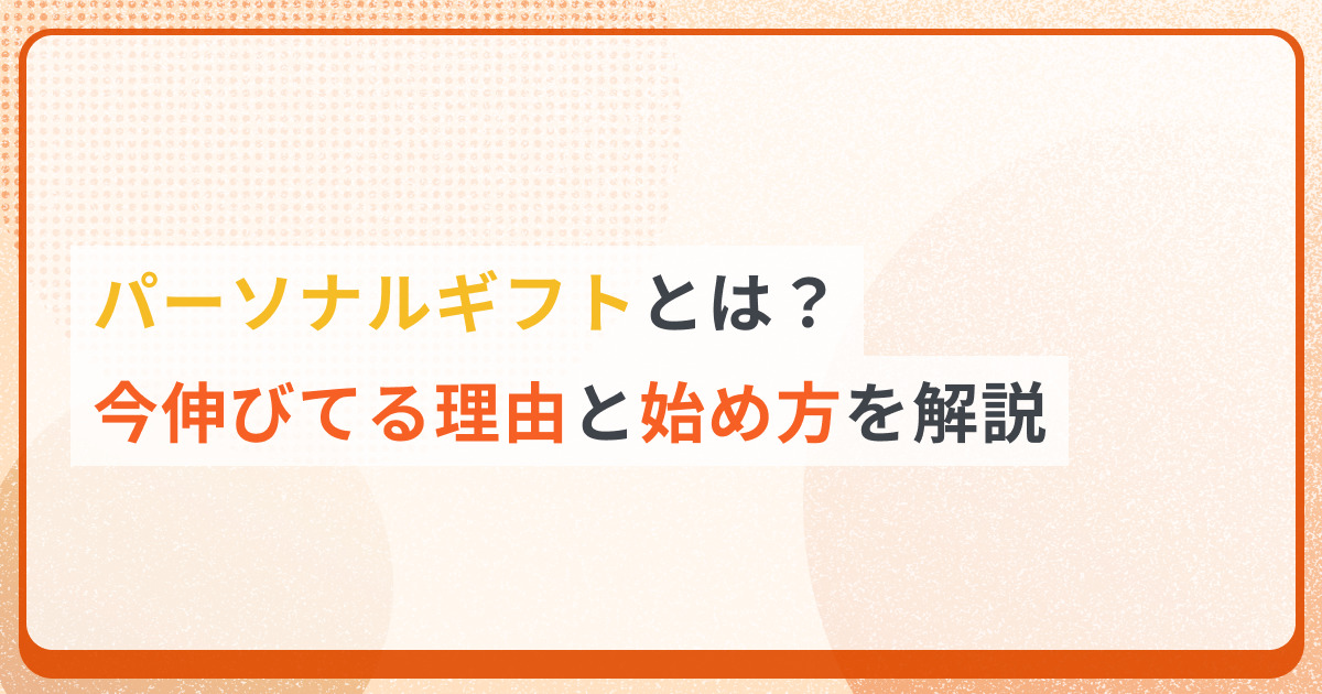 パーソナルギフト