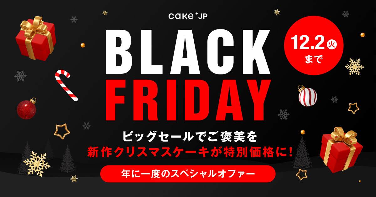 Cake.jpブラックフライデー2025】年に1度のビッグセールでご褒美を 