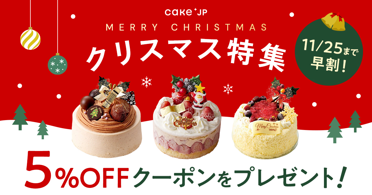 Cake.jp クリスマス2025】名店パティスリーのクリスマスケーキを 