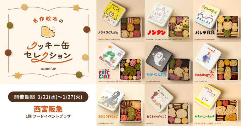 名作絵本のクッキー缶セレクション by Cake.jp」兵庫・西宮阪急にて1月