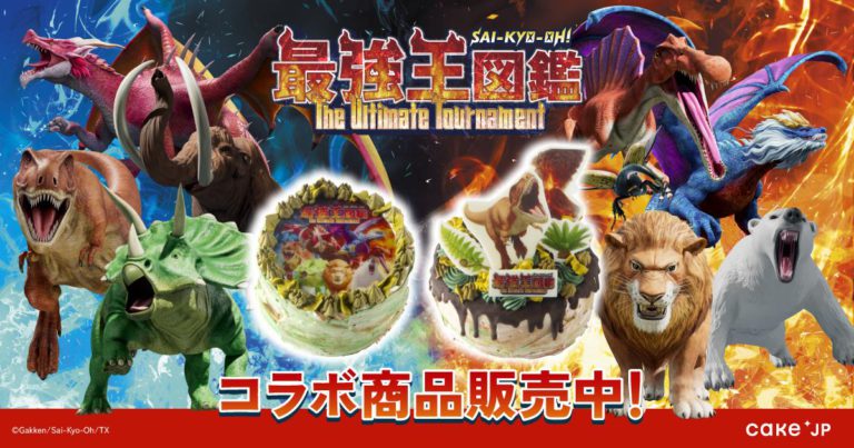 大人気アニメ「最強王図鑑」の世界をケーキで再現。好きなキャラで