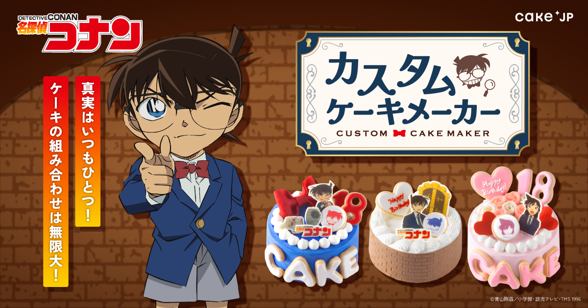 真実はいつもひとつ！ケーキの組み合わせは無限大！『名探偵コナン』の 