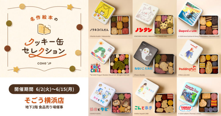 名作絵本のクッキー缶セレクション by Cake.jp」6月2日(火)よりそごう