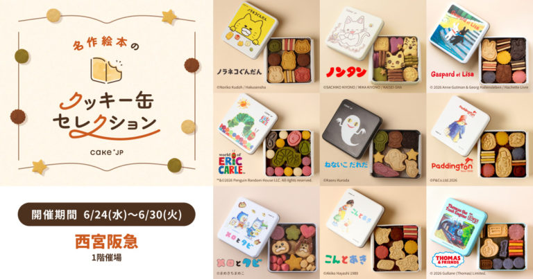 名作絵本のクッキー缶セレクション by Cake.jp」西宮阪急にて6月24日