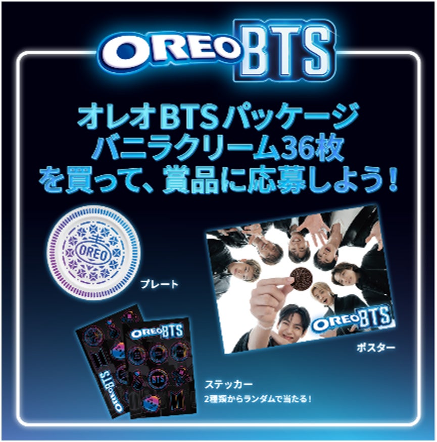 オレオ×BTSの限定パッケージ「バニラクリーム36枚」が8月3日発売開始
