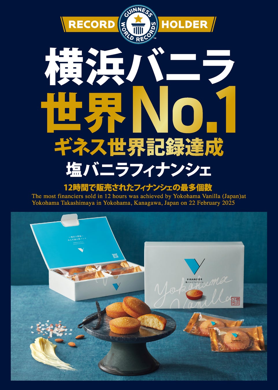 12時間で販売されたフィナンシェの最多個数 世界No.1