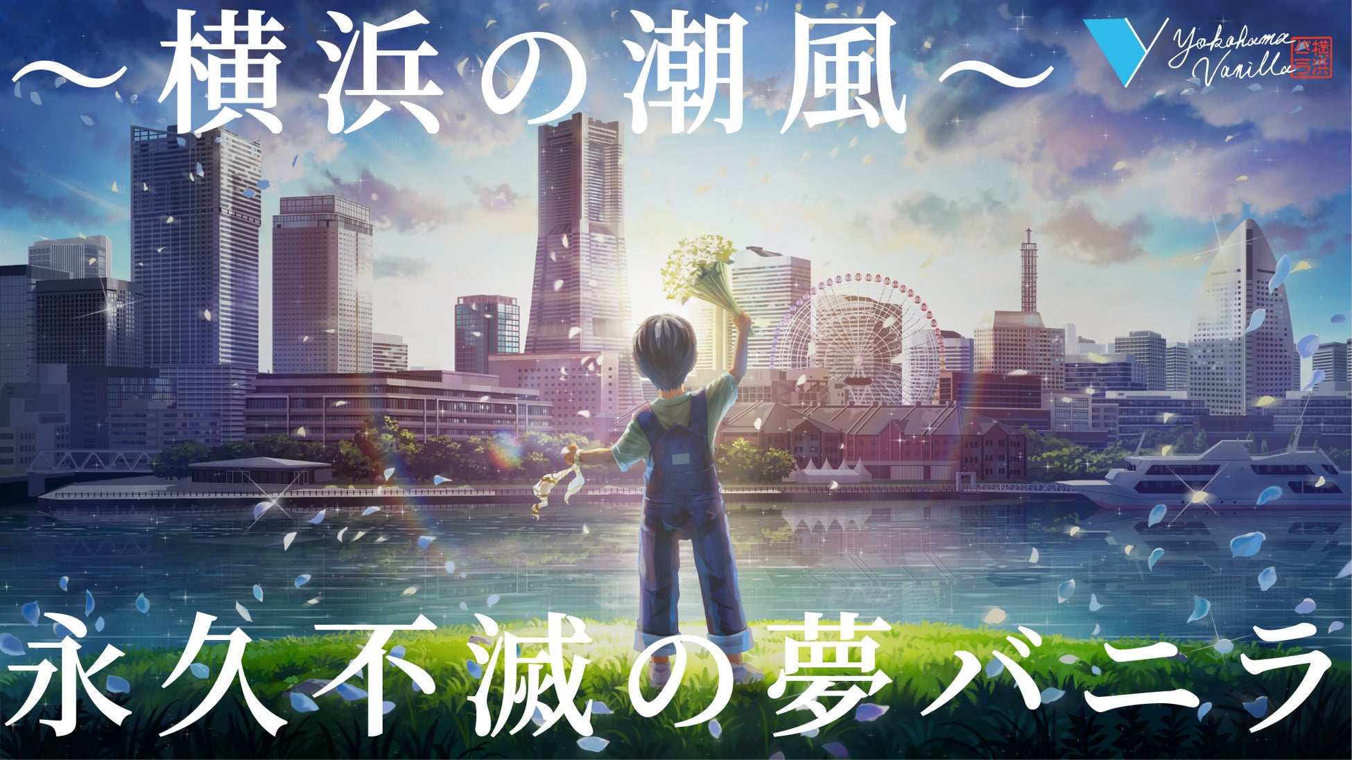 フィナンシェ（「横浜バニラ」が茨城初上陸！JR水戸駅で期間限定ポップアップ開催）