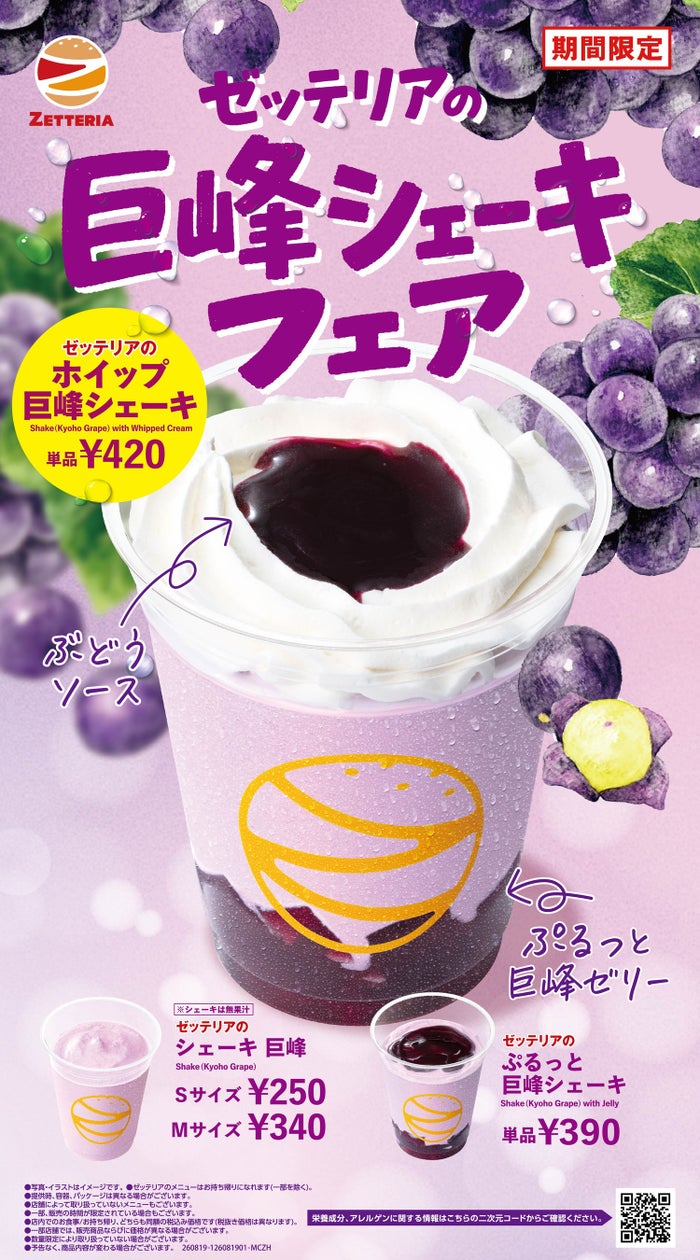 ゼッテリア「巨峰シェーキフェア」開催 秋を感じる3種の巨峰スイーツが登場