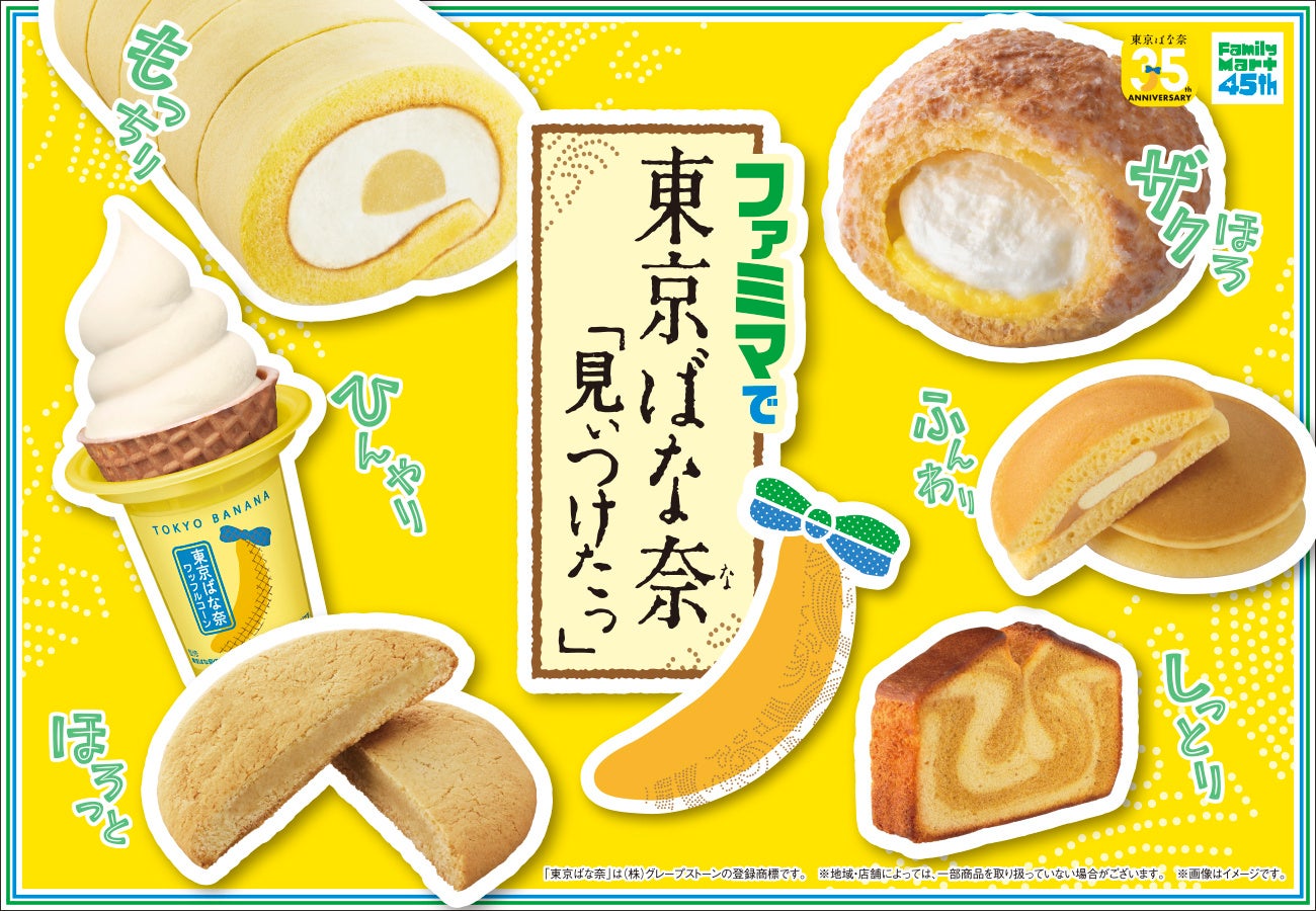 「東京ばな奈」とファミリーマートが過去最大コラボ！全国で7種のバナナスイーツが新登場