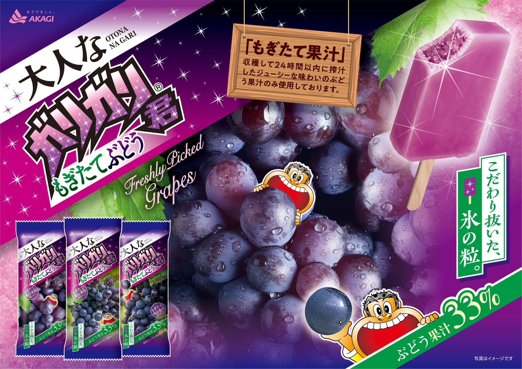 赤城乳業から新発売「大人なガリガリ君もぎたてぶどう」：ぶどうの旨みを引き出す本格派アイスキャンディー