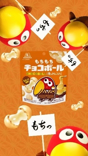 チョコレート（チョコボール新シリーズ「もちもちチョコボール＜金のきなこもち＞／＜ちょこもち＞」が8月25日発売）