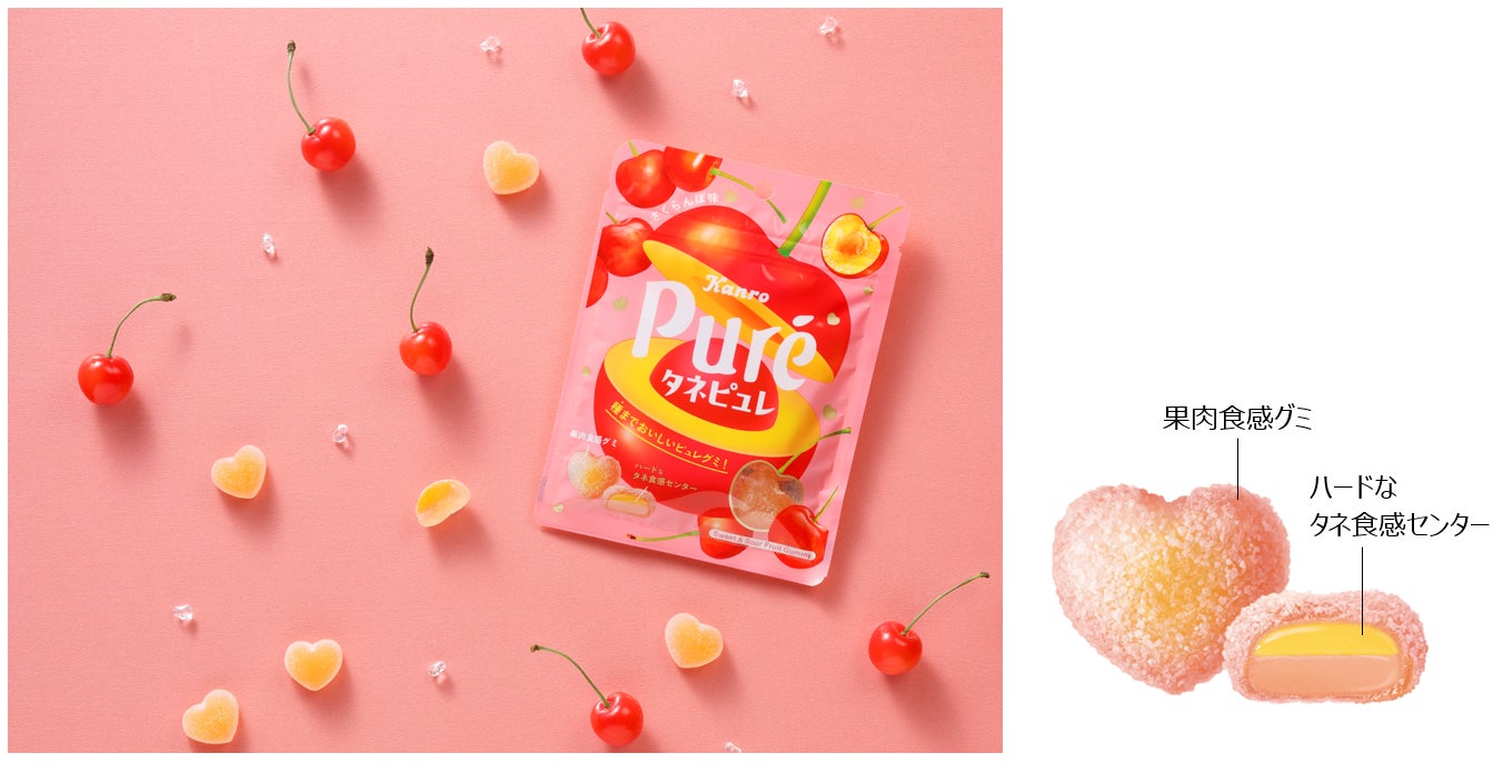 カンロ新作「タネピュレ さくらんぼ」発売 “種まで食べる”新感覚ピュレグミ
