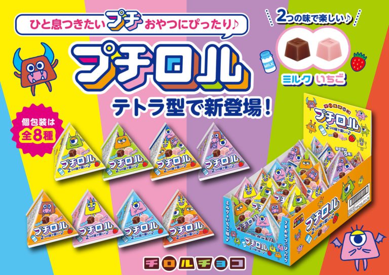 チロルチョコの新感覚ミニサイズ「プチロルテトラ」9月7日全国発売