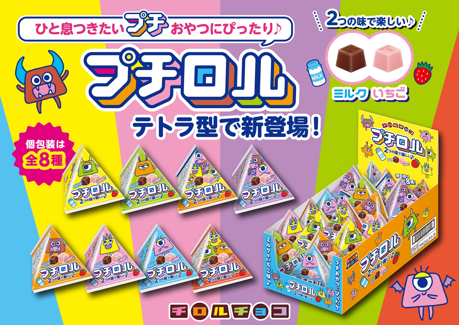 チロルチョコの新感覚ミニサイズ「プチロルテトラ」9月7日全国発売