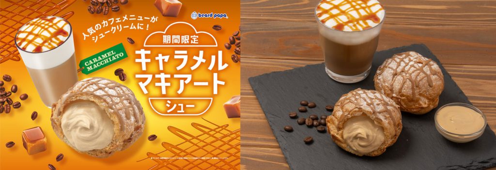 ビアードパパ初登場の「キャラメルマキアートシュー」が9月限定で発売