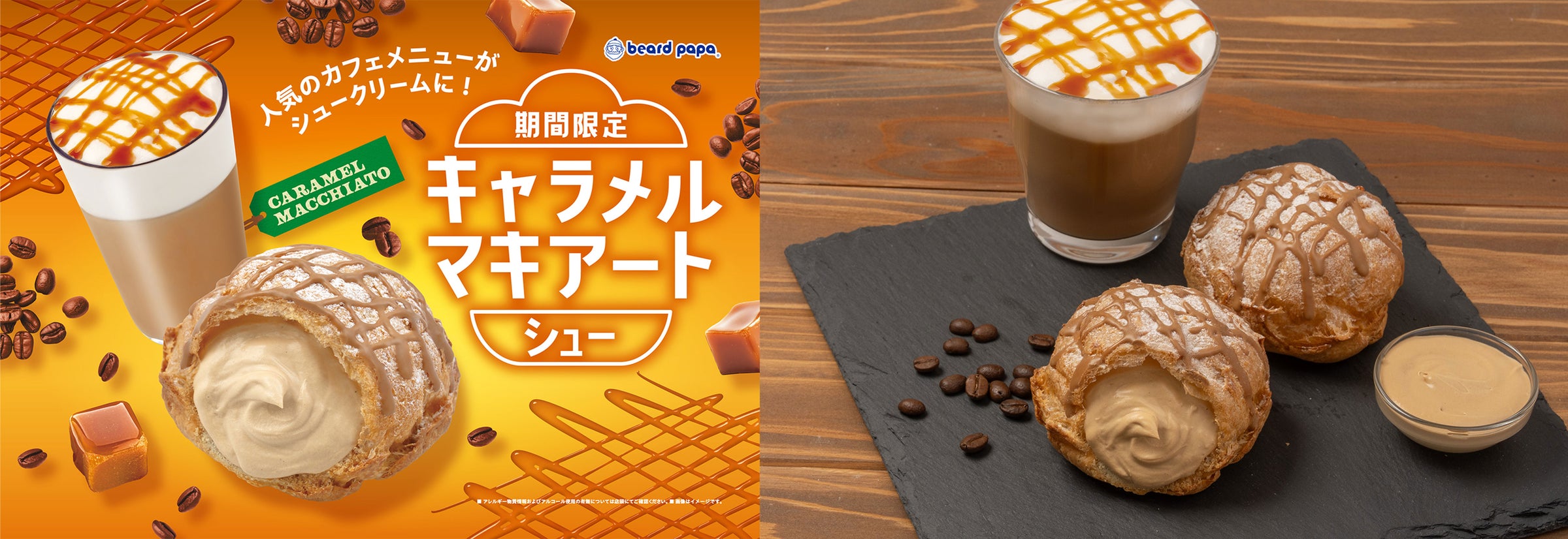 ビアードパパ初登場の「キャラメルマキアートシュー」が9月限定で発売
