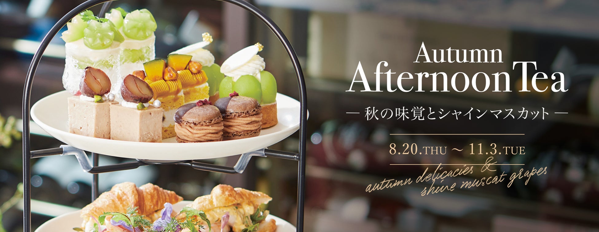 栗スイーツ（北新地「Cafe & Bar KARIN × un treize」に秋限定アフタヌーンティー シャインマスカットと秋の味覚を堪能）
