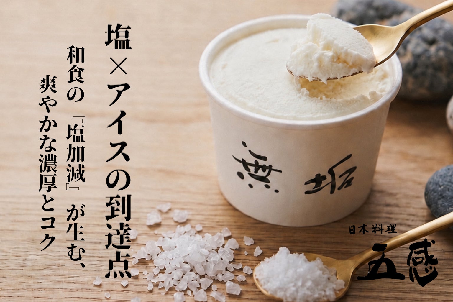 熊本の和食職人が手がけるクラフトアイス『無垢 -MUKU-』がMakuakeにて先行販売開始