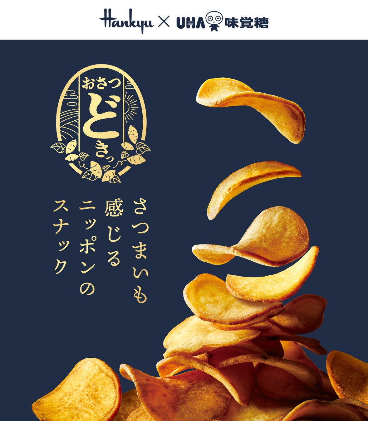 「おさつどきっ」 ◎9月2日(水)～◎地階 銘菓銘品 日本の味