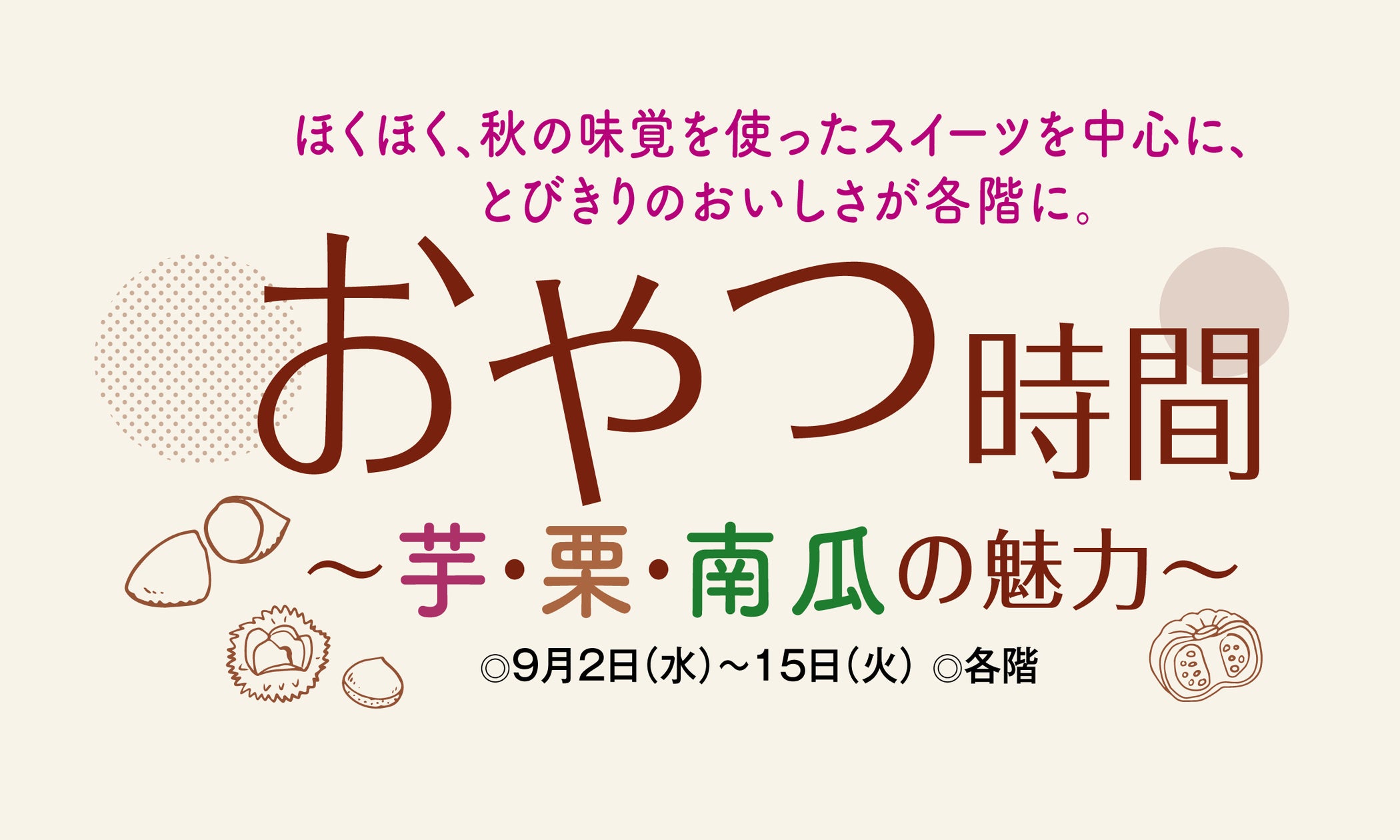 千里阪急で開催「おやつ時間～芋・栗・南瓜の魅力～」秋の味覚スイーツと体験イベントを楽しむ