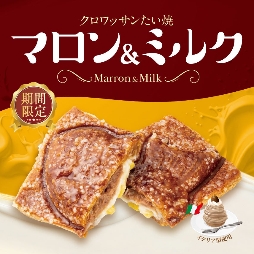 栗スイーツ（築地銀だこ「クロワッサンたい焼 マロン＆ミルク」秋限定発売 2026年9月15日より全国展開）
