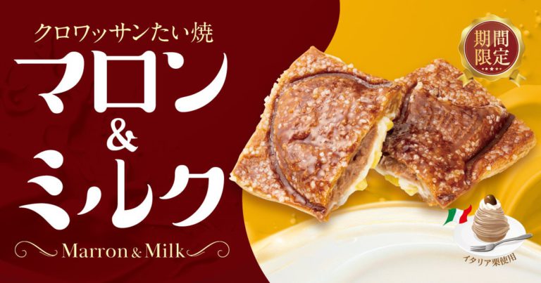 築地銀だこ「クロワッサンたい焼 マロン＆ミルク」秋限定発売 2026年9月15日より全国展開