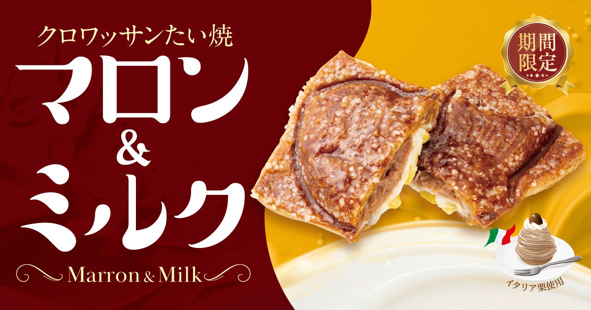 築地銀だこ「クロワッサンたい焼 マロン＆ミルク」秋限定発売 2026年9月15日より全国展開