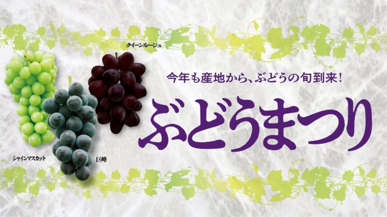 紀ノ国屋「ぶどうまつり」と秋の味覚フェアで旬の味覚を満喫