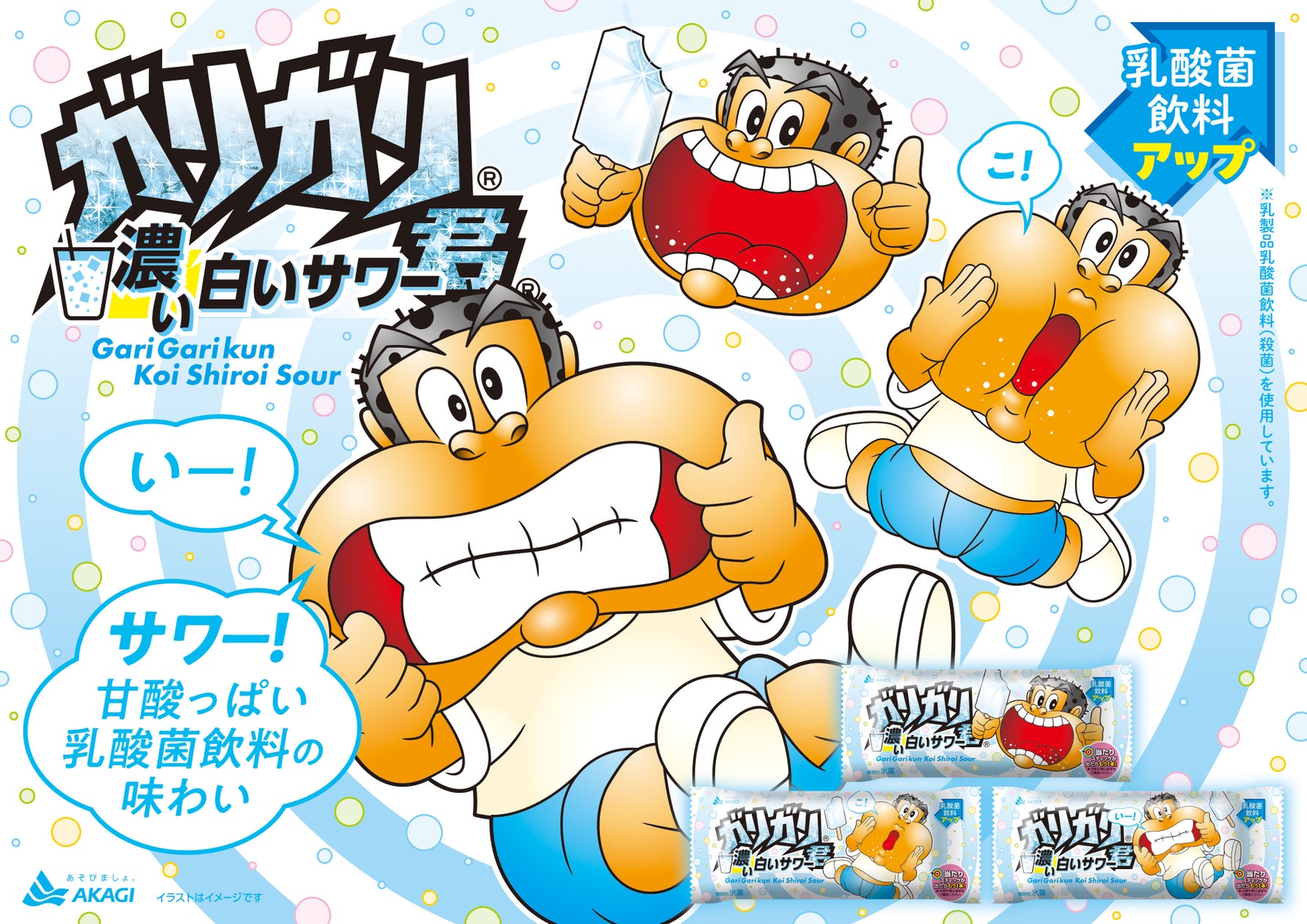 濃厚な味わいにリニューアルした『ガリガリ君濃い白いサワー』が全国発売