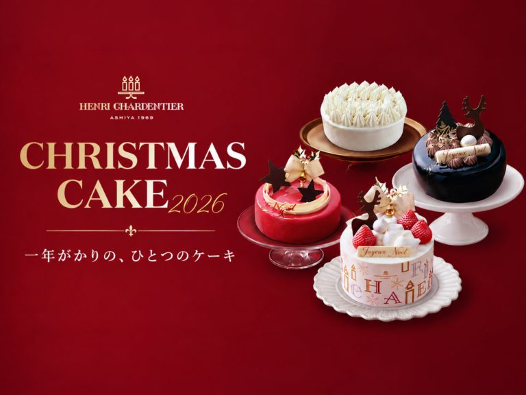 アンリ・シャルパンティエの2026年クリスマスケーキ－素材の魅力と職人の技が織りなす特別な味わい