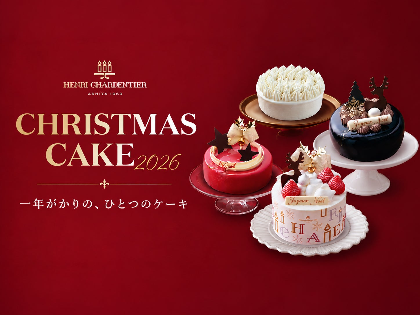 アンリ・シャルパンティエの2026年クリスマスケーキ－素材の魅力と職人の技が織りなす特別な味わい