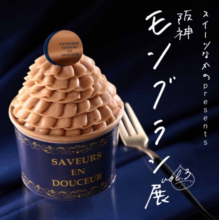 阪神梅田本店で開催「阪神モンブラン展Vol.3」焼きたてモンブランと栗菓子が勢揃い