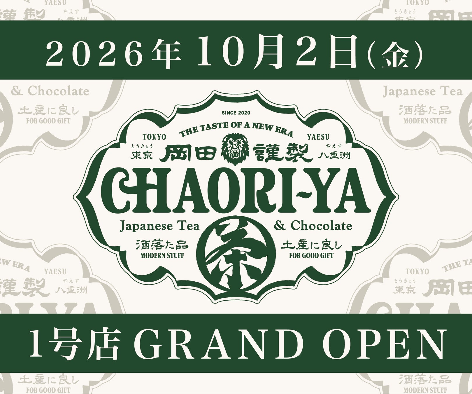 チョコレート（岡田謹製茶織屋が東京ギフトパレットに初の常設店をオープン）