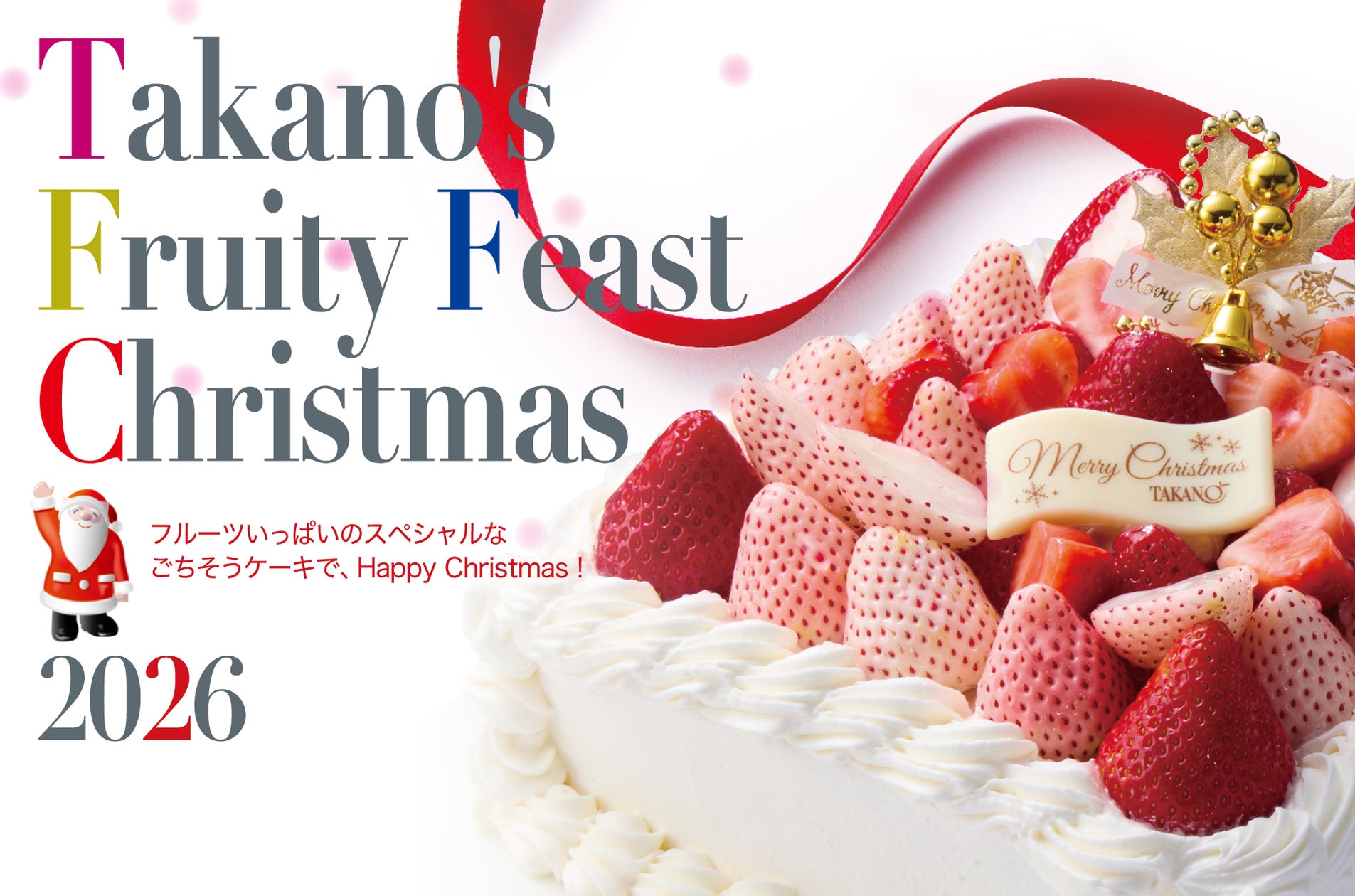 新宿高野の2026年クリスマス予約限定ケーキコレクション