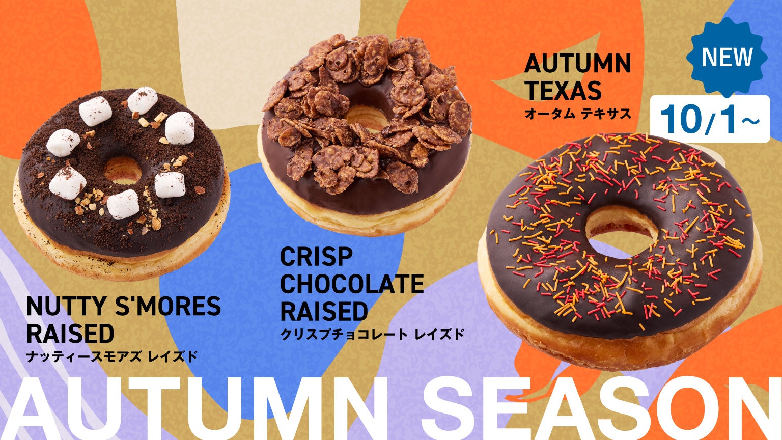 ランディーズドーナツ、秋の訪れを楽しむ期間限定ドーナツ3品を2026年10月1日発売