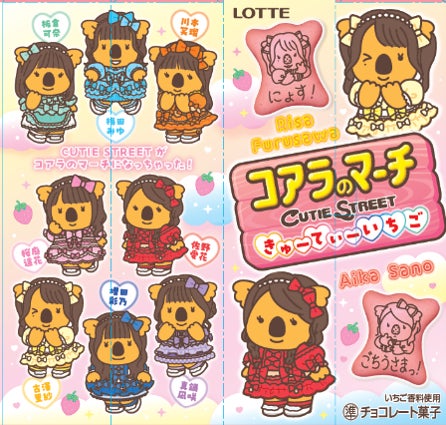 クッキー（ロッテ「コアラのマーチ」と人気アイドルグループ「CUTIE STREET」が初コラボ、限定いちご味ビスケットが登場）