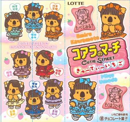 クッキー（ロッテ「コアラのマーチ」と人気アイドルグループ「CUTIE STREET」が初コラボ、限定いちご味ビスケットが登場）