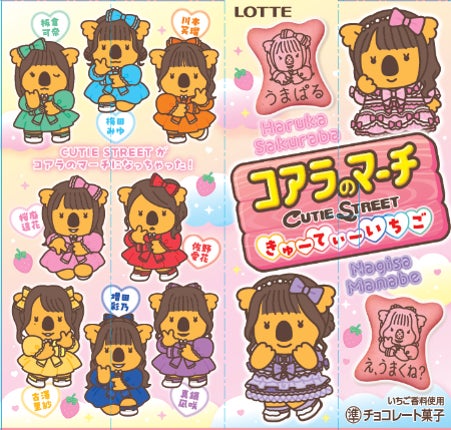 クッキー（ロッテ「コアラのマーチ」と人気アイドルグループ「CUTIE STREET」が初コラボ、限定いちご味ビスケットが登場）