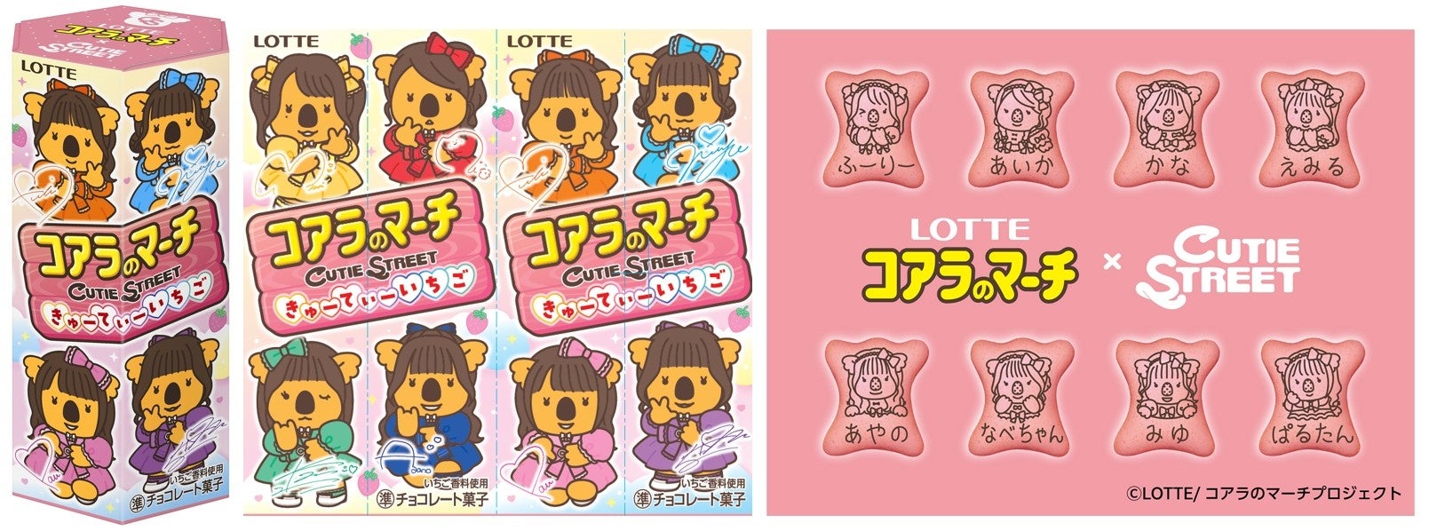ロッテ「コアラのマーチ」と人気アイドルグループ「CUTIE STREET」が初コラボ、限定いちご味ビスケットが登場