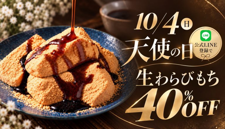 とろり天使のわらびもち「天使の日」限定キャンペーンで生わらびもちが40％オフに