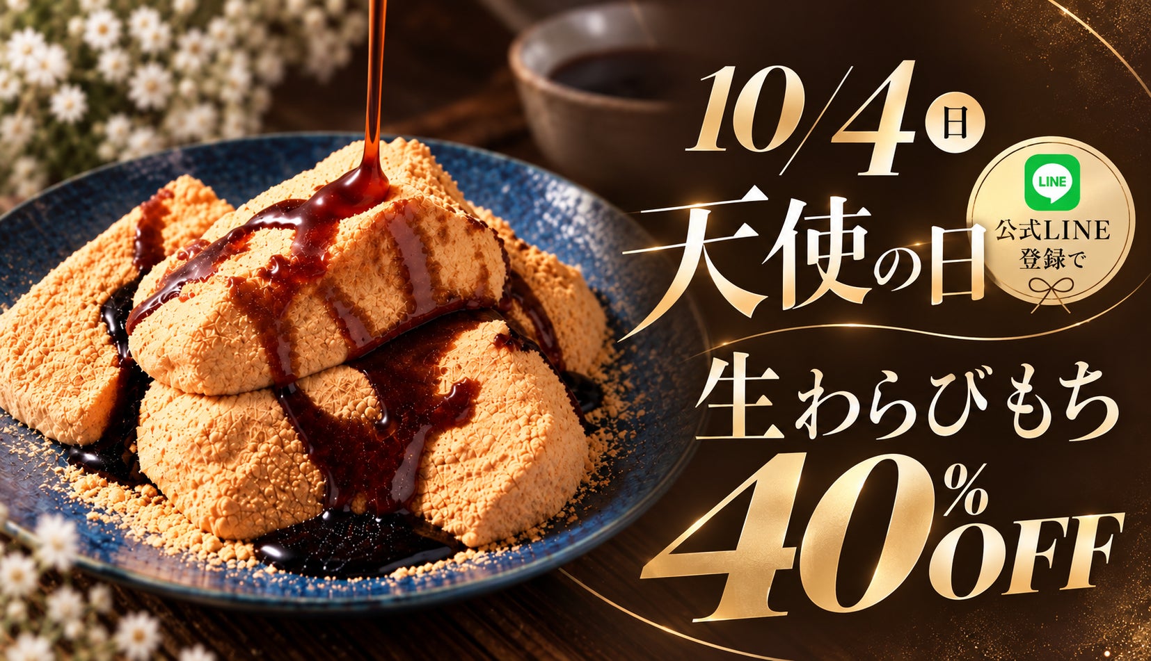とろり天使のわらびもち「天使の日」限定キャンペーンで生わらびもちが40％オフに