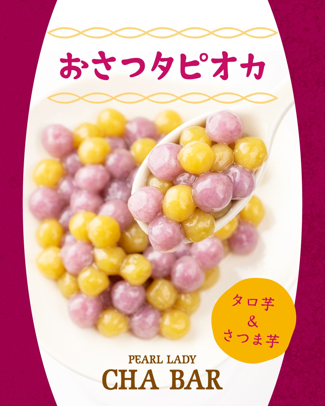 タロ芋＆さつま芋のおいもカラーがかわいい