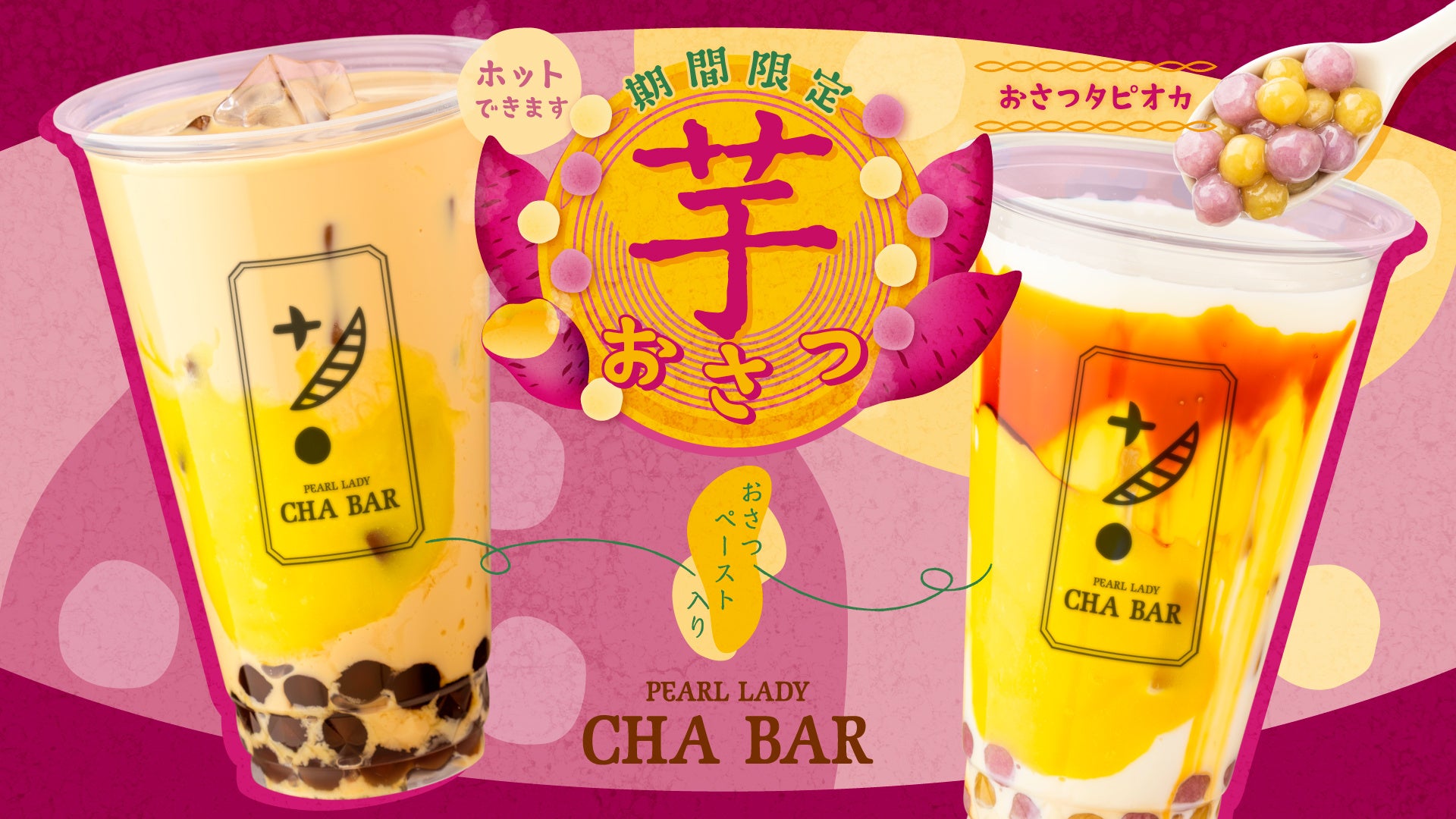 秋限定！CHABARの濃厚『おさつ』シリーズ 黒糖ミルクとミルクティーで味わう季節の贅沢