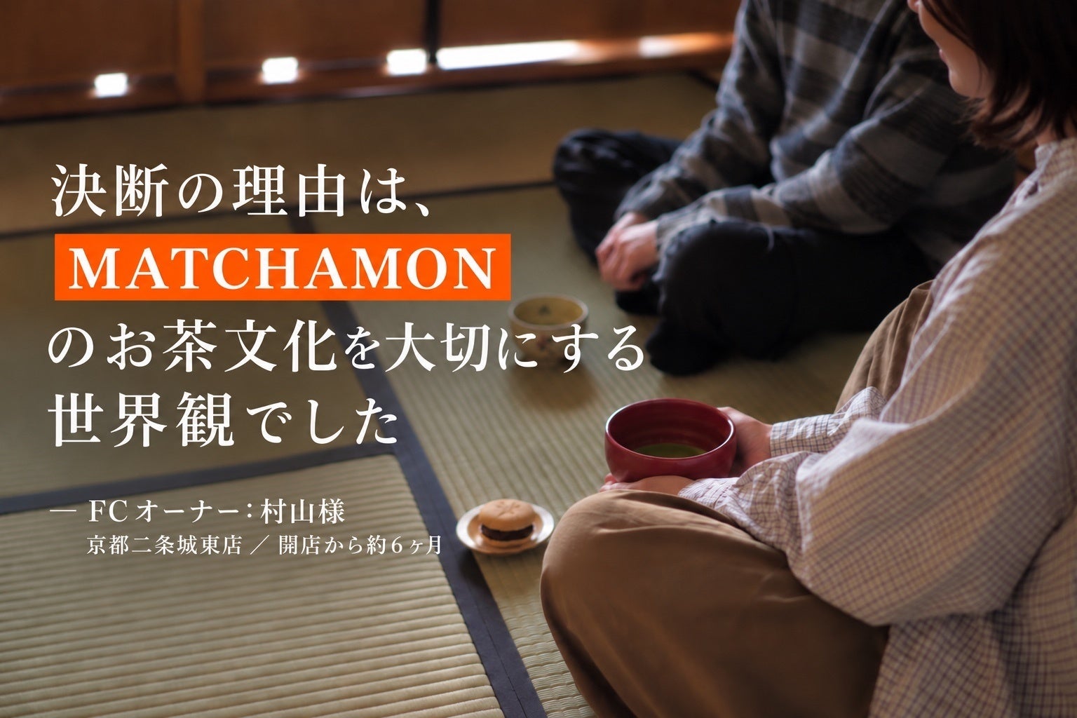 抹茶スイーツ（MATCHAMON、開業7か月で国内外7店舗展開。フランチャイズ加盟パートナー募集を強化）